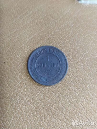 Монета 1 копейка 1895г и др
