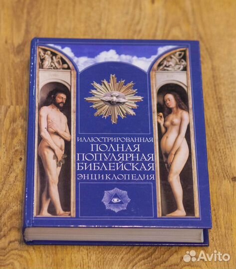 Иллюстрированная полная библейская энциклопедия