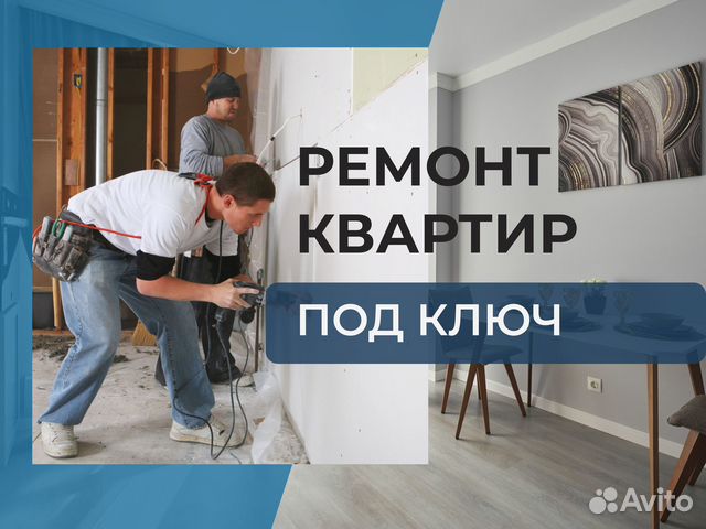 Ремонт и отделка квартир под ключ без предоплаты в Москве | Услуги | Авито