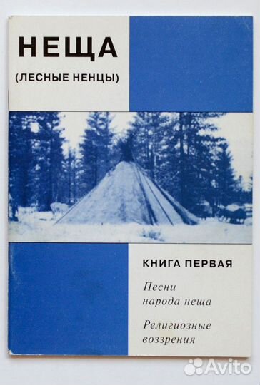Неща (лесные ненцы). Кн. 1. Песни народа неща