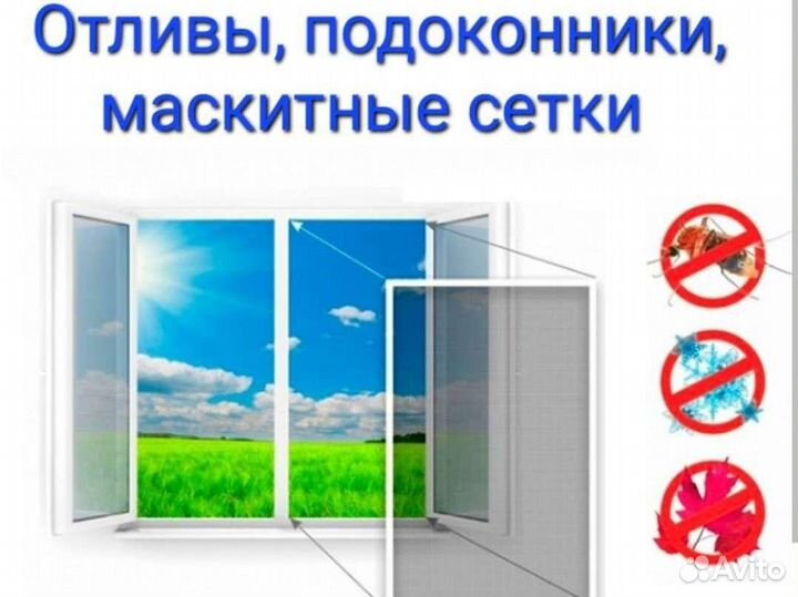 Отливы, подоконники, маскитные сетки