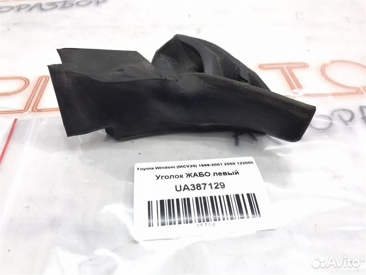 Уголок жабо левый Toyota Windom (MCV20) 1999-2001