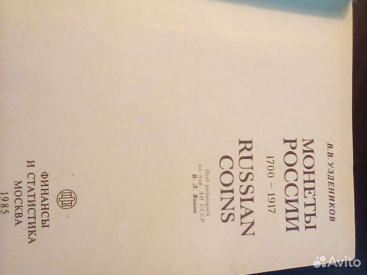 Каталог монет России 1700-1917(Узденников)