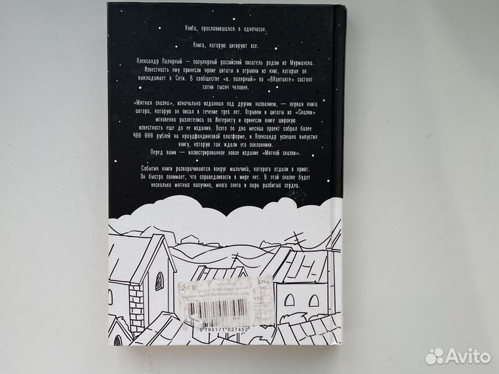 Книга Мятная сказка Александр Полярный