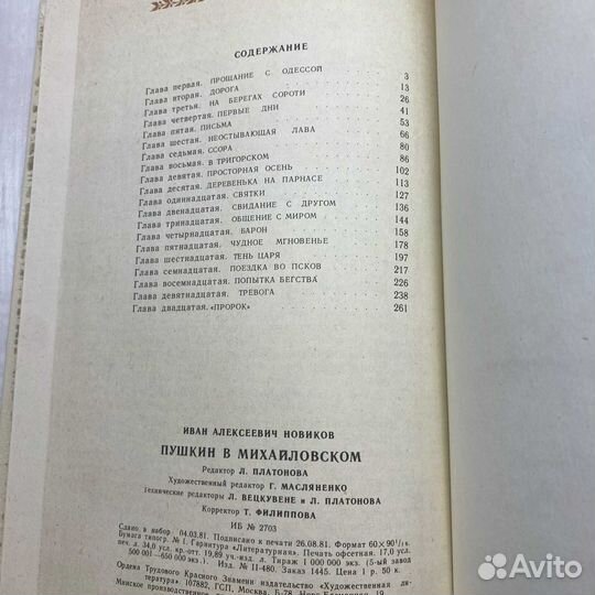 Новиков И. А. Пушкин в Михайловском Худ. лит. 1982