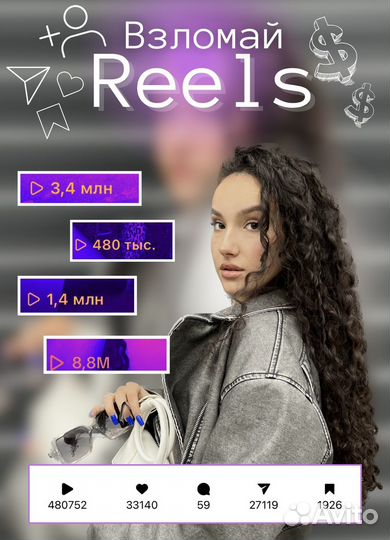 Консультация по reels/рилсмейкер/продвижение