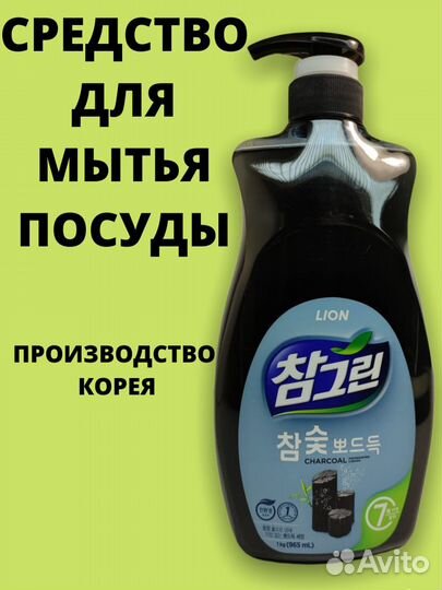 Моющие средство для мытья посуды