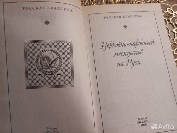 Церковно-народный месяцеслов на Руси