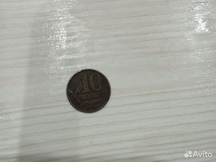 10 коп