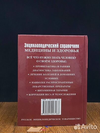 Энциклопедический справочник медицины и здоровья