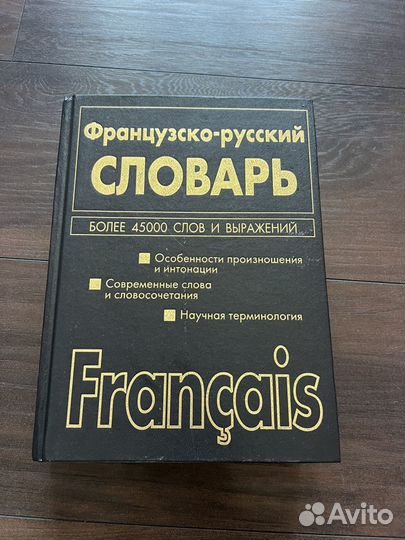 Русско-французский и французско-русский словарь
