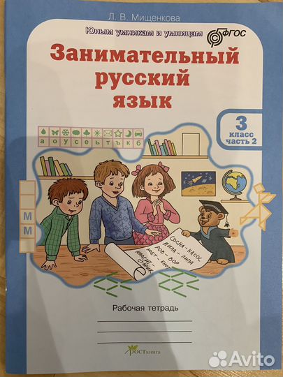 Занимательный русский язык 3 класс 2 часть