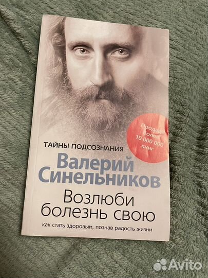 Книга «Возлюби болезнь свою» Валерий Синельников