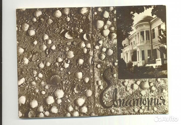 Евпатория 1962 г. блок