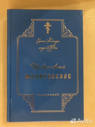 Православный молитвослов