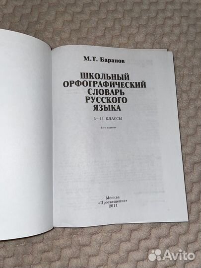 Школьный орфографический словарь русского языка