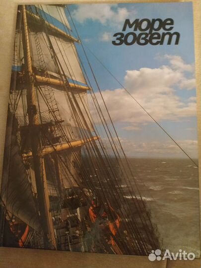 Море зовет