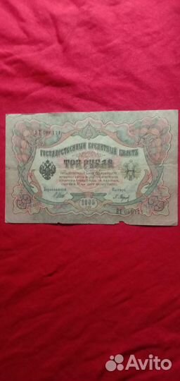 Три рубля 1905 года