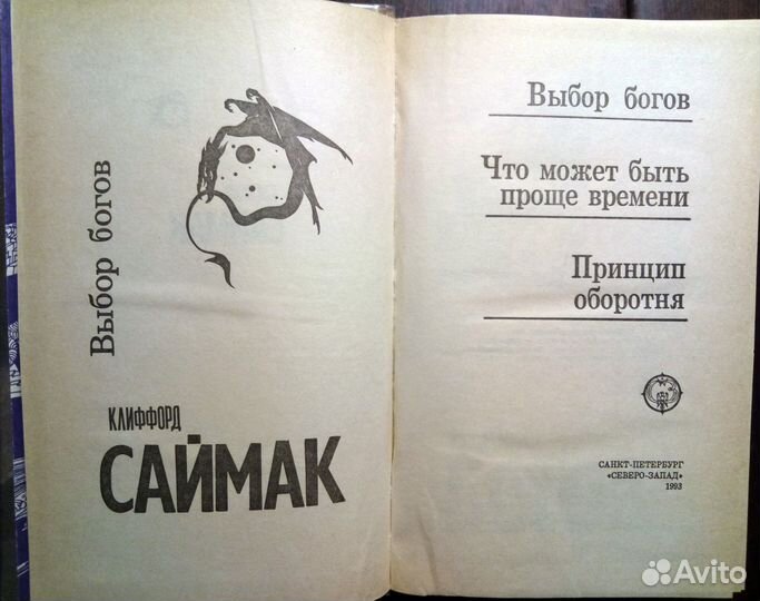 Книги Клиффорд Саймак Фантастические романы 2 тома