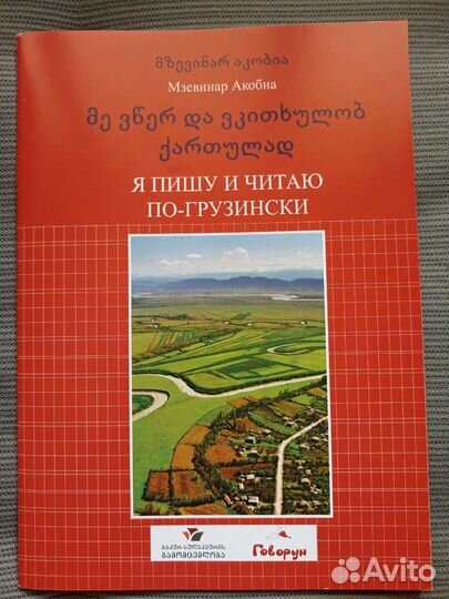 Самоучитель грузинского языка