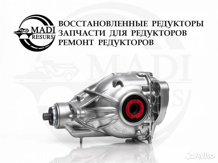 Редуктор BMW 7' G11 / 6' G32 / 2.56 Гарантия год