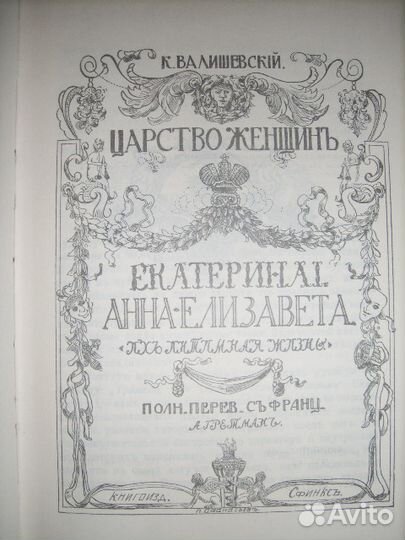 Царство женщин, Казимир Валишевский, 1989г