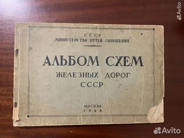 Альбом схем железных дорог ссср, 1948 год