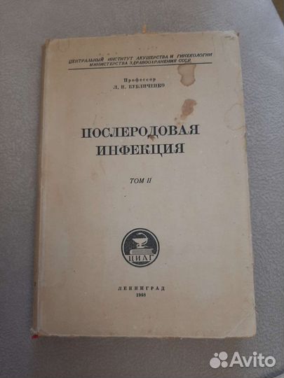 Книга Послеродовая инфекция т.2 1948 г
