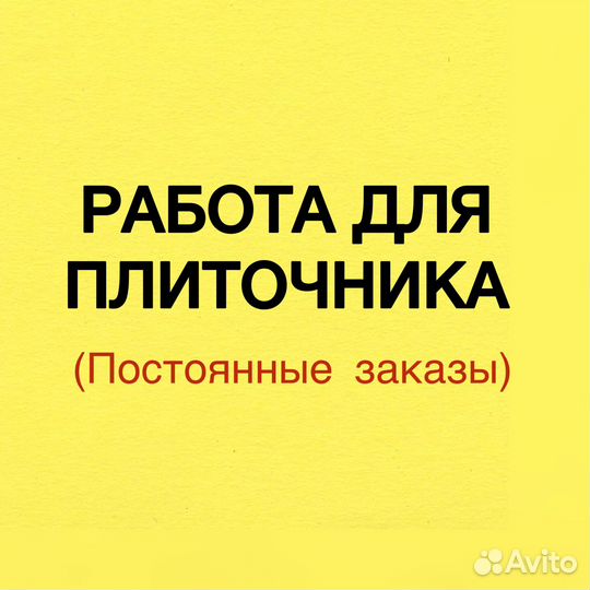 Плиточник (возможна подработка)