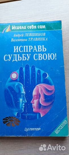 Книга Исправь судьбу свою