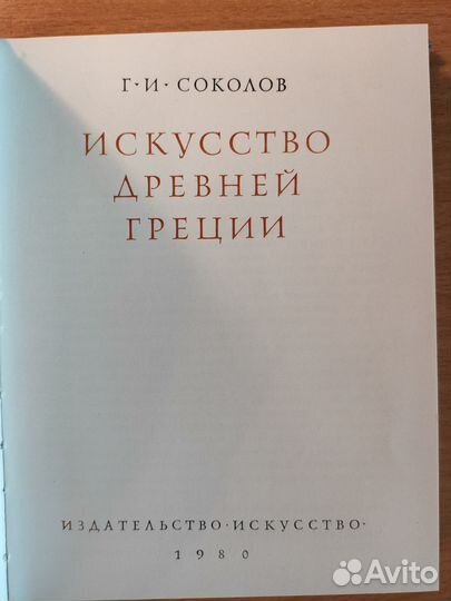 Г.И. Соколов Искусство древней Греции