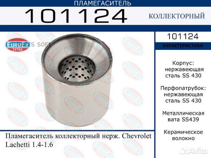 Пламегаситель коллекторный нерж. Chevrolet Lachetti 1.4-1.6 EuroEX / 101124