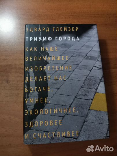 Эдвард глейзер триумф города