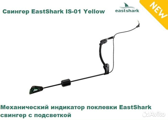 Свингер EastShark IS-01