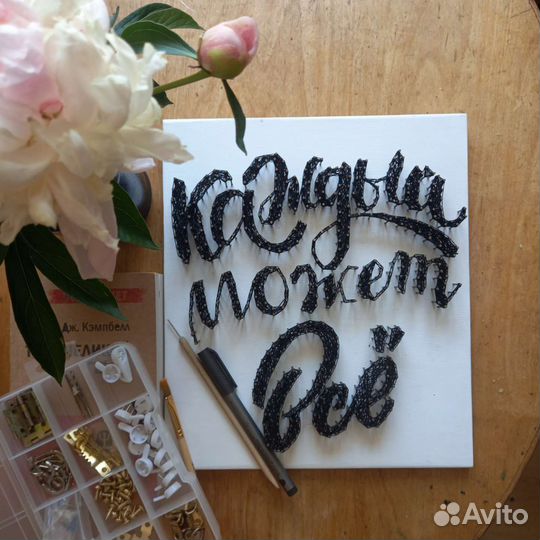 Аффирмация. Картина стринг-арт на заказ