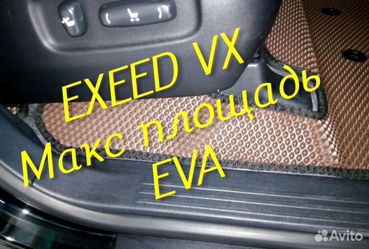 Exeed vx коврики eva 3d с бортами эва ева