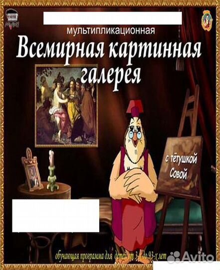 Уроки тётушки Совы Всемирная картинная галерея