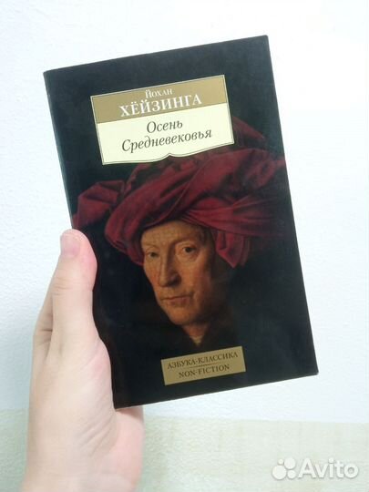 Оочень Средневековья Йохан Хëйзинга