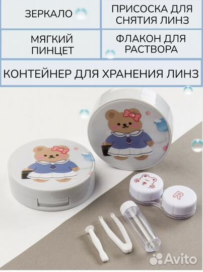 Набор для контактных линз