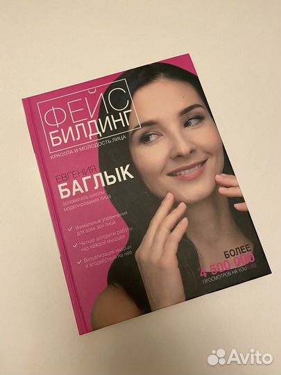 Евгения Баглык фейсбилдинг книга