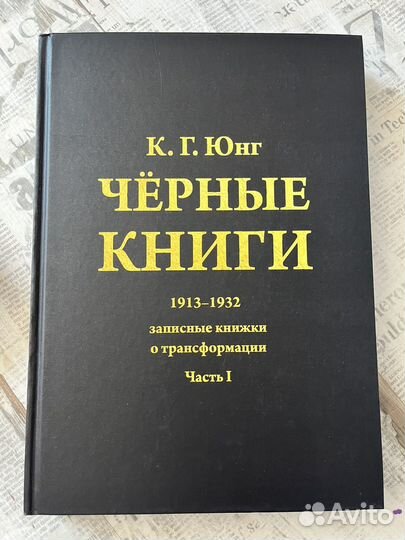 Красная и черные книги К.Г. Юнг
