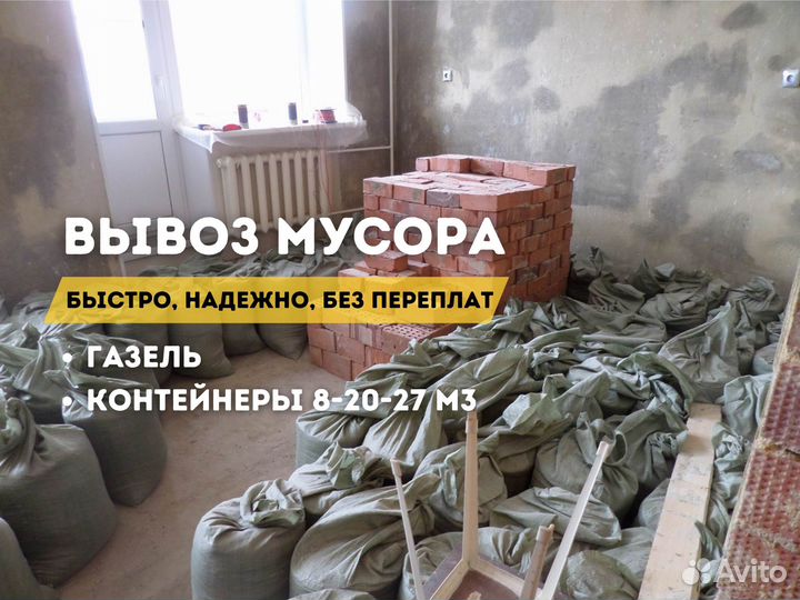 Вывоз мусора