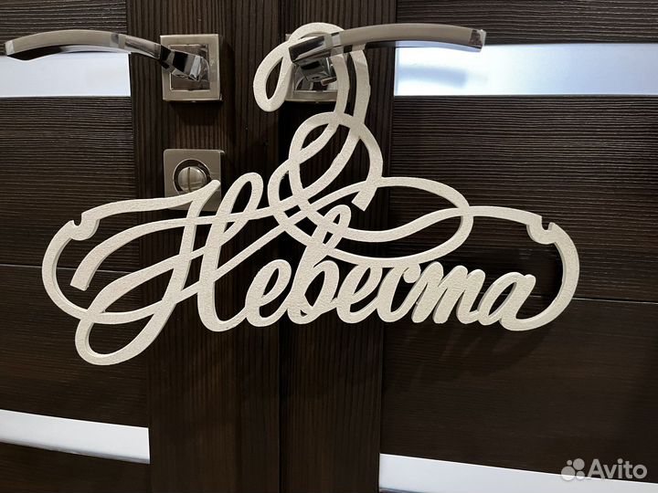 Вешалка для платья невесты