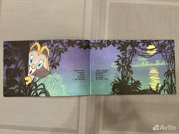 Детские книги Союзмультфильм Крошка Енот 1989