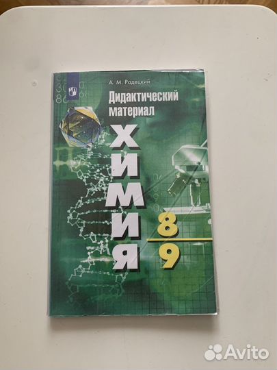 Дидактический материал по химии 8-9 класс