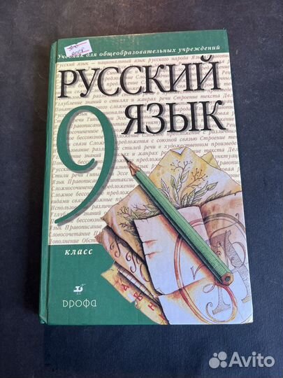 Русский язык 9 класс 2008 М.Разумовская