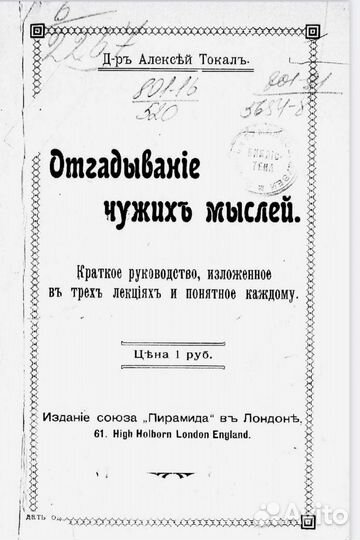 Искусство читать мысли 1907