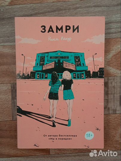 Замри книга