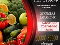 Работник торгового зала (без опыта) - Продавец