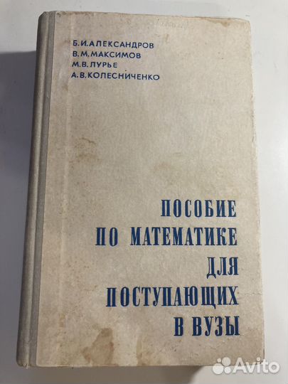 Пособие по математике для поступающих в вузы